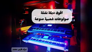 اقوى دبكة نشلة سورية   دبكات مطلوبة جدا      دندنها