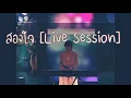 สองใจ [Oahnes][Live Session]