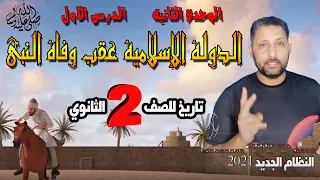 الدولة الإسلامية عقب وفاة النبي صلى الله عليه وسلم تاريخ ثانية ثانوي 2021 