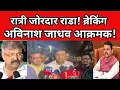 Lagu ब्रेकिंग : रात्री जोरदार राडा ;अर्ज बाद केले ? अविनाश जाधव आक्रमक ? #breakingnews #latestnews