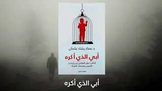 أبي الذي أكره كتاب مسموع 