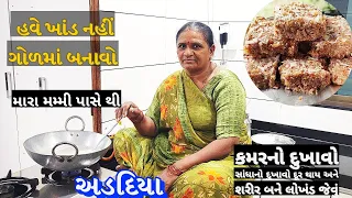 Download ગોળમાં બનાવો એકદમ મીઠો અડદિયા પાક | Adadiya pak | Gujarati special sweet Adadiya pak banavani rit MP3
