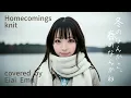 Homecomings - knit (AI cover) / ドラマ『冬のなんかさ、春のなんかね』主題歌 AIカバー(永逢えむ)