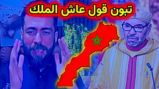 لايف شوقي بن زهرة خطاب ملك المغرب اللذي دق اخر مسمار في نعش حلم تقسيم المغرب 