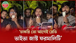 ‘ভাইভা নম্বর বৃদ্ধিকে চাকরির ‘নব্য কোটা’ আখ্যা দিল ডাকসুর নেতারা | Job Quota | DUCSU Leaders