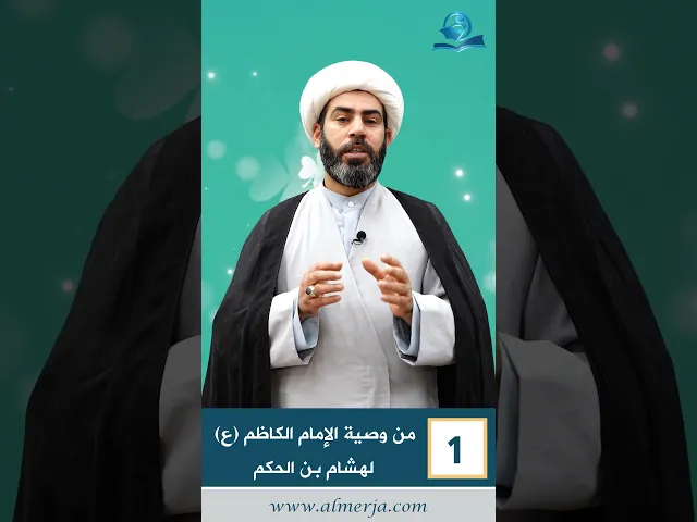 ⁣مِن وَصِيَّةِ الإِمَامِ الكَاظِم عَلَيهِ السَّلامُ لِهِشِامِ بنِ الحَكَم -1-