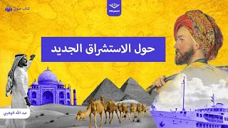 كتاب صوتي حول الاستشراق الجديد الكتاب كاملا 