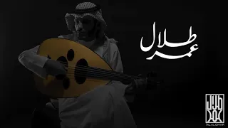 طلال عمر ليه دايم احتاج اسالك 