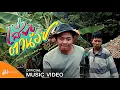 เสี่ยงตาน้อย -- อี๊ด  โปงลางสะออน 【OFFICIAL AUDIO】