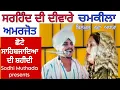 Lagu Chamkila, ਨੀਂ ਤੂੰ ਨਰਕਾਂ ਨੂੰ ਜਾਵੇਂ ਸਰਹਿੰਦ ਦੀ ਦੀਵਾਰੇ,ਅਮਰ ਸਿੰਘ ਚਮਕੀਲਾ ਅਮਰਜੋਤ ਲਾਈਵ ਸ਼ੋਅ,