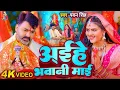 Download Lagu Devi Geet | Navratri Bhakti Song 2025 | Pawan Singh Aaihe Bhawani Maai | अईहे भवानी माई | New