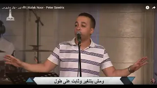 كلك نور بيتر ساويرس Kolak Noor Peter Sawiris 