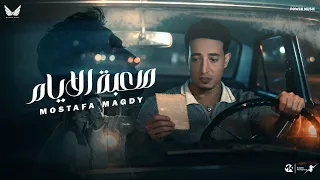 صعبه الايام اوي منغيرك مصطفي مجدي Mostafa Magdy Sa3ba Elayam Official Music 2025 