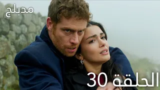 مسلسل عيناك كالبحر الاسود الحلقة 30 مدبلج 