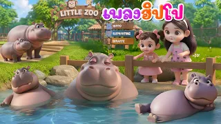 เพลง ฮิปโป l เวอร์ชั่นพี่นุ่น คิดส์มีซอง 2569  | KidsMeSong