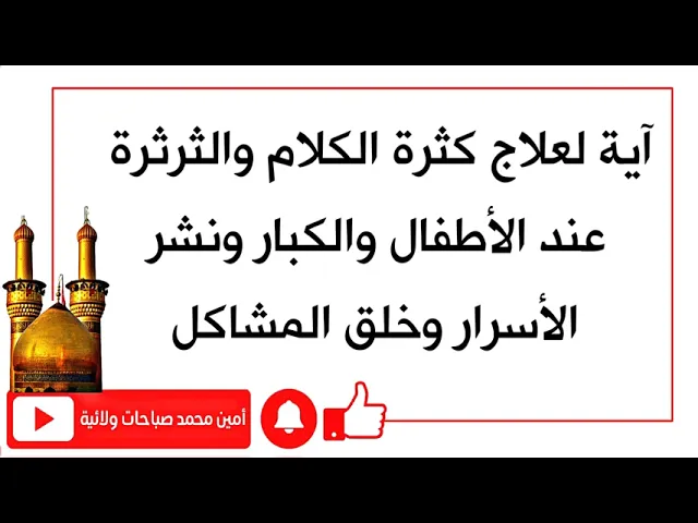 ⁣آية لعلاج كثرة الكلام والثرثرة عند الأطفال والكبار وافشاء الأسرار وخلق المشاكل