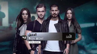 الدخيل الدراما التركية كما يجب أن تكون على MBC4 الأحد 9م بتوقيت السعودية 