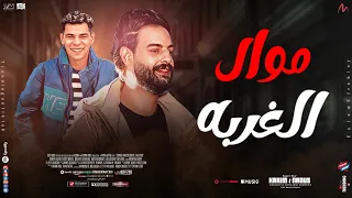 موال الغربه الجديد كريم ناعوس II عبد المنشار حصرى و جديد 2025 