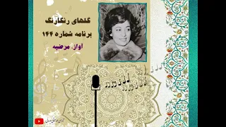 گلهای رنگارنگ برنامه شماره 144 مرضیه 