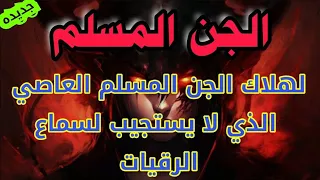 لهلاك الجن المسلم العاصي الذي لا يتأثر بالرقية استمع حتى يخرج صاغرا رغم أنفه 