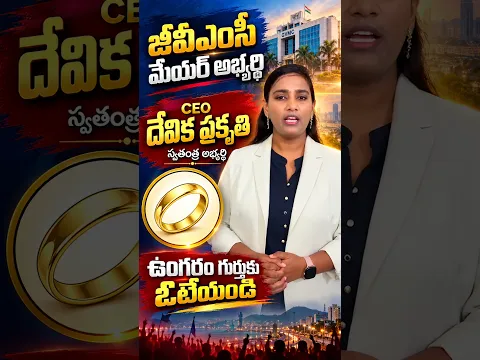 CEO దేవిక ప్రకృతి గారు* జీవీఎంసీ ఎన్నికల్లో స్వతంత్ర మేయర్ అభ్యర్థిగా పోటీ చేస్తున్నారు.