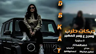 وسرج ع وسر المهيرة  ياجمال الحق بارلناحجي الزود حنا يلوقلنا فتت لعبت حريفة العبة دينار ترند     دندنها
