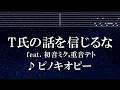 練習用カラオケ♬ T氏の話を信じるな feat. 初音ミク・重音テト - ピノキオピー 【ガイドメロディ付】 インスト, BGM, 歌詞 ふりがな