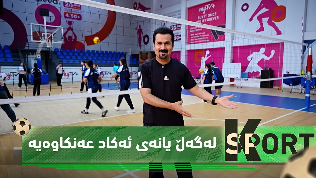 بەرنامەی (K Sport)..  لەگەڵ یانەی ئەکاد عەنکاوەیە