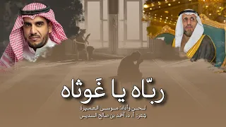 رباه ياغوثاه    موسى العميرة دندنها