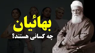 بهائیت چیست چه کسی آن را پایه گذاری کرد و چگونه به وجود آمد 