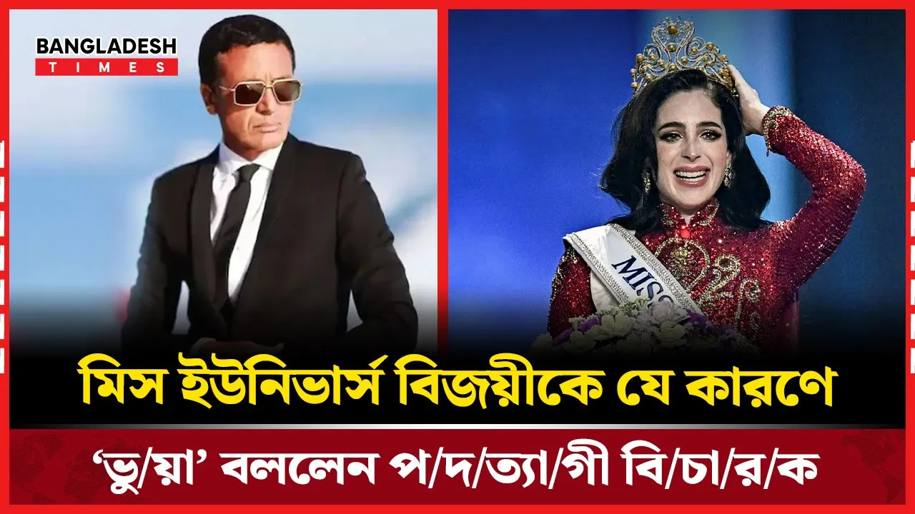 পদত্যাগী বিচারকের মুখে মিস ইউনিভার্স বিতর্ক তুঙ্গে