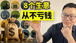 这8个行业看着无聊，却悄悄诞生了大量的百万富翁。最没有意思，却最赚钱的8个行业，利润高到爆炸，连AI都抢不走的赚钱好行业
