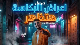 مزمار اعراض البكاسه هتظهر   جديد        طاطا مصر   مزمار شعبي جديد  دندنها