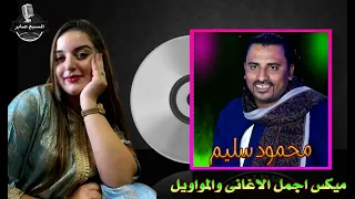 ميكس اجمل الاغانى والمواويل كوكب الصعيد محمود سليم 6 