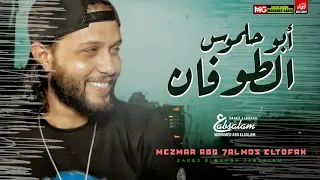 مزمار ابو حلموس الطوفان الجديد        العالمي عبسلام   طلعات جديده هتكسر السماعات دندنها