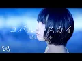 Download Lagu 藍井エイル「コバルト・スカイ」Music Video
