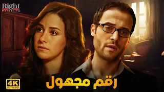حصريا مسلسل رقم مجهول كامل بدون فواصل او اعلانات بطولة يوسف الشريف و شيري عادل 