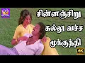 சின்னஞ்சிறு கல்லு வச்ச மூக்குத்தி | Chinnanchiru Kallu Vachcha Mookkuththi | Superhit Love Song | 4K