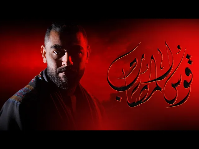 ⁣قوس المصاب | سيد نضال الغريفي 1447 هـ