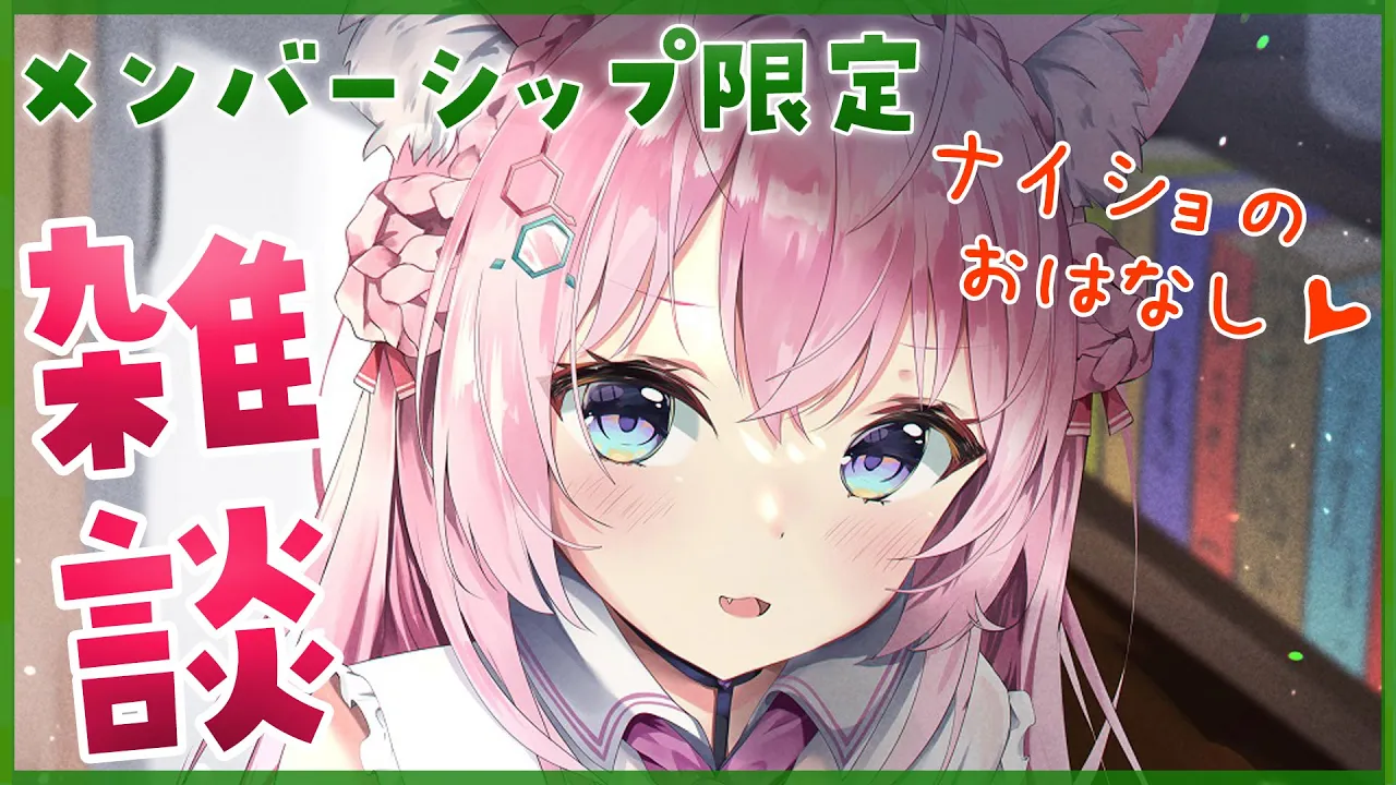 【MemberShip Only】ナイショのおはなし、しよ？【博衣こより/ホロライブ】