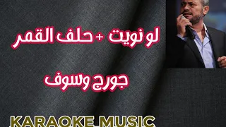 لو نويت   حلف القمر    كاريوكي موسيقى      دندنها