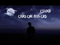 Ahmed Kamel - ya leeel (Lyrics Video) أحمد كامل - ياليل ( بالكلمات )