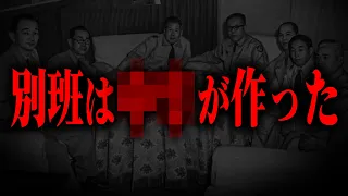 もう隠す必要がなくなったので「別班」について話します