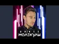 Download Lagu Молекулы (Radio Edit)