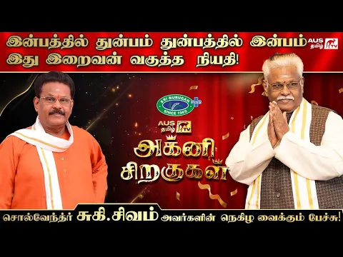 Download MP3 Solvendar Suki Sivam Latest & Best Motivational Speech in Australia |  Agni Siragugal | AUS Tamil TV