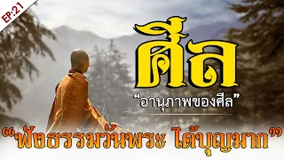 อานุภาพของศีล ฟังธรรมวันพระได้บุญมาก | ธรรมะก่อนนอน Ep: 21