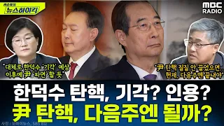 한덕수 탄핵, 기각? 인용? 장장 콤비의 예측은?...길어지는 尹 탄핵 선고, 다음주엔 가능할까 - 장윤선&장성철, [권순표의 뉴스하이킥], MBC 250320 방송