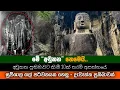 Download Lagu අවුකන නෙමෙයි මේ.. දන්නවද; අවුකන ප්‍රතිමාවට වඩා උසයි. | Aukana pilimaya | Ras wehera | රැස්වෙහෙර