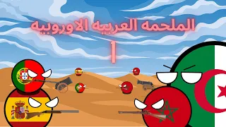 الملحمه العربية الاوروبيه الحلقه الأولى دندنها