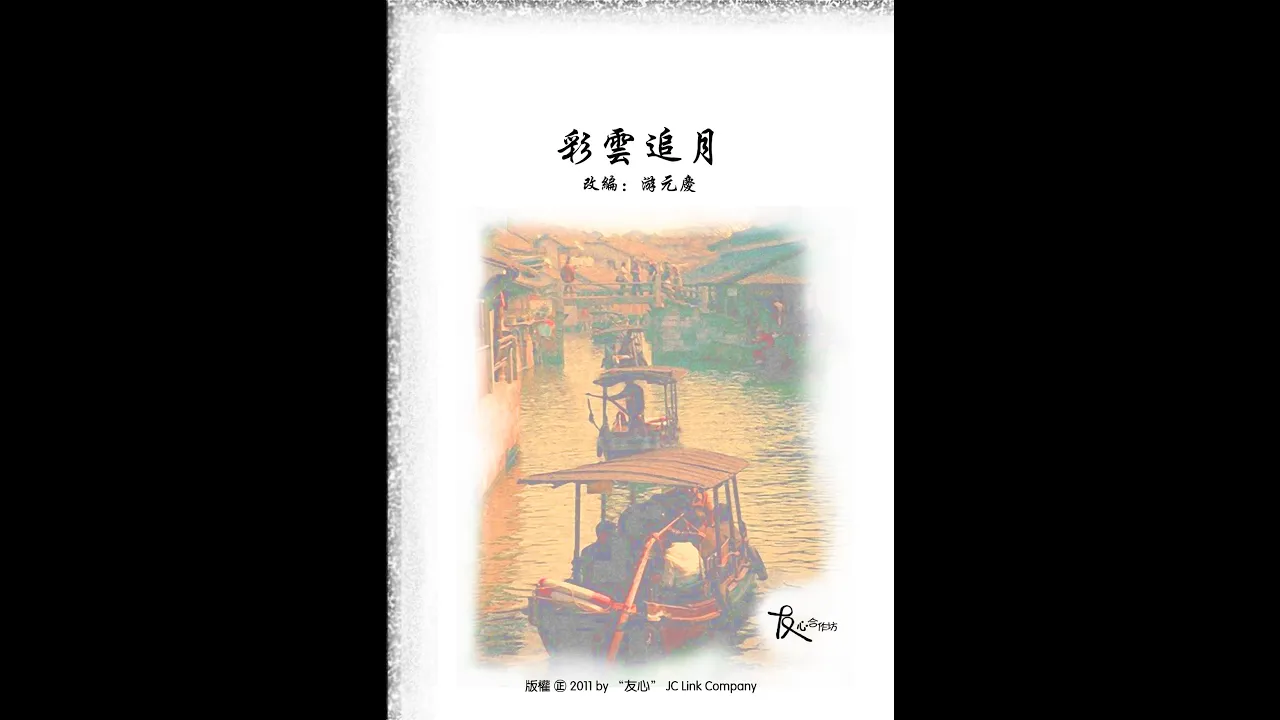 彩雲追月/Colorful Clouds Chasing the Moon